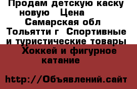 Продам детскую каску новую › Цена ­ 800 - Самарская обл., Тольятти г. Спортивные и туристические товары » Хоккей и фигурное катание   